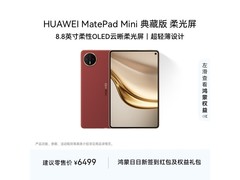 华为MatePad Mini典藏版京东低价来袭
