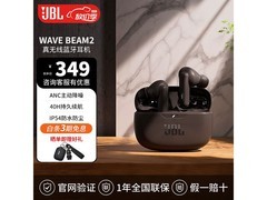 JBL WAVE BEAM 2耳机活动价低至274元