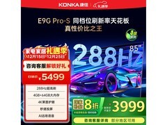 康佳85E9G PRO-S 85英寸电视钜惠
