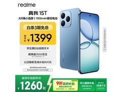 真我15T 5G手机低至958元速抢