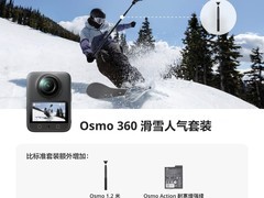 大疆Osmo 360滑雪套装钜惠