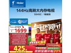 海尔55H5C 55英寸4K电视钜惠