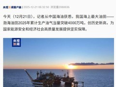渤海油田2025年油气产量突破4000万吨创历史新高