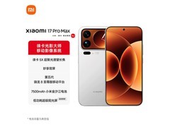 小米17 Pro Max旗舰手机5759元