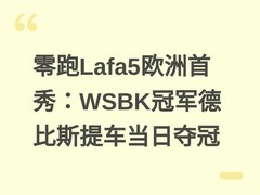 零跑Lafa5欧洲首秀：WSBK冠军德比斯提车当日夺冠