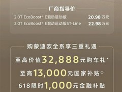 2026款福特蒙迪欧运动版重庆首发：智能座舱升级+混动高效动力