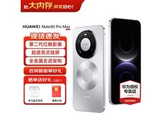 华为Mate 80 Pro Max限时特惠