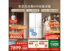 东芝大白梨冰箱600L，京东低至6860元