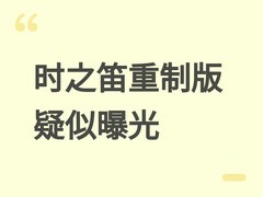 任天堂官网曾短暂曝光时之笛完全重制版详情，强调NS2独占与深度重构