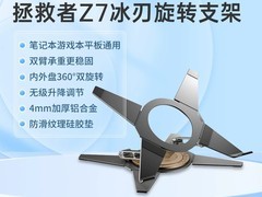 联想拯救者Z7冰刃支架，199元带回家