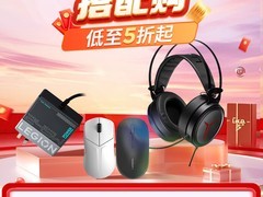 联想配件组合购直降420元