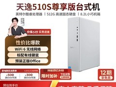 联想天逸510s/510Pro小新台式机4099元