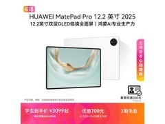 华为MatePad Pro 12.2英寸2025款钜惠上市