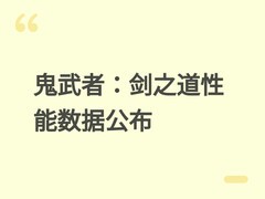 鬼武者：剑之道全平台性能数据公布：2026年9月25日发售，支持DLSS 4.5
