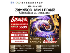 雷鸟鹤6 Ultra 65英寸电视钜惠