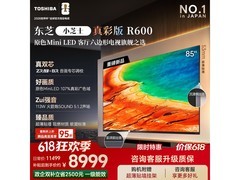 东芝85R600SF MiniLED电视限时特惠