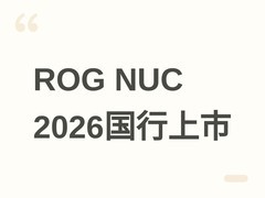 2026款ROG NUC国行首发：Ultra 9+RTX 5080，3L迷你旗舰售价29999元