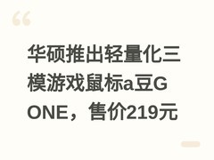 华硕推出轻量化三模游戏鼠标a豆G ONE，售价219元