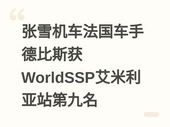 张雪机车法国车手德比斯获WorldSSP艾米利亚站第九名