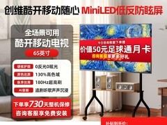 酷开65P5H Pro Mini LED电视直降840元