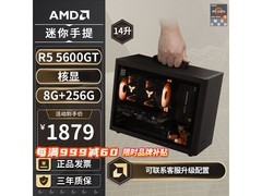 AMD迷你主机满减特惠，到手仅1879元