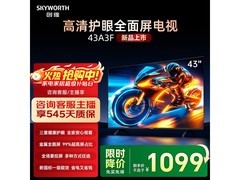 创维43A3F电视升级款，到手仅1049元