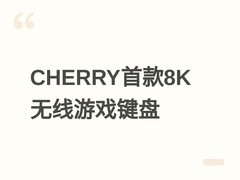 CHERRY XTRFY K63W Pro上市：全球首款8K超宽带无线8000Hz游戏键盘