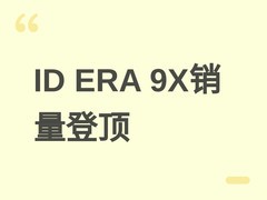 上汽大众ID ERA 9X登顶增程大型SUV销量榜首，7月将推 fastest OTA升级