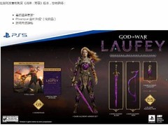 战神：劳菲2026年9月29日开启预购，2027年2月16日PS5独占发售