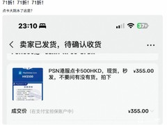 PS港服点卡价格大幅跳水，500港币卡低至355元人民币