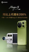 重新定义Magic：荣耀Magic9系列为创作者而生