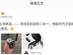 荣耀亲选8月将发布耳机鼠标二合一新品