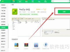 360软件管家下载PeaZip 64位
