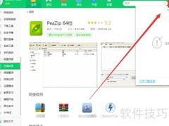 360软件管家下载PeaZip 64位