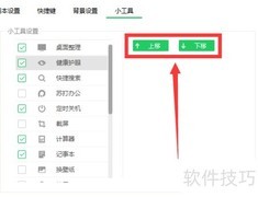 调整桌面小工具顺序按钮位置