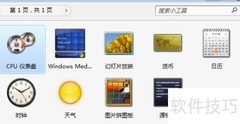 Win7小工具使用指南