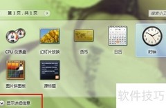 Win7小工具使用指南