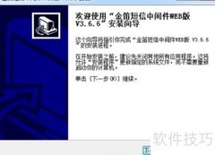 金笛短信中间件安装指南