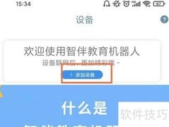 智伴机器人联网教程