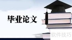 毕业论文绪论写作指南