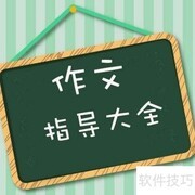 孩子写作入门指南