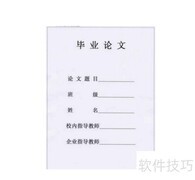 毕业论文写作指南