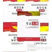 非药学专业一次过四科秘诀