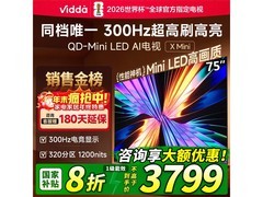 Vidda X Mini 2026款 75寸电视直降千元！