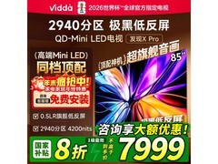 Vidda发现X Pro 85英寸巨幕电视钜惠