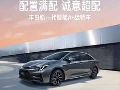 广汽丰田全新雷凌L发布，12.98万起售，搭载三动力与高阶智驾