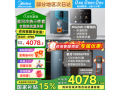 美的星河1000G PRO直饮机补贴后低至4078元