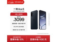 一加Ace 6 5G手机直降，到手2620元