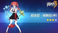 王牌战士特斯拉：智取胜负