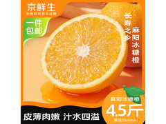 京鲜生麻阳冰糖橙促销，满减后 11.9 元 4.5 斤包邮